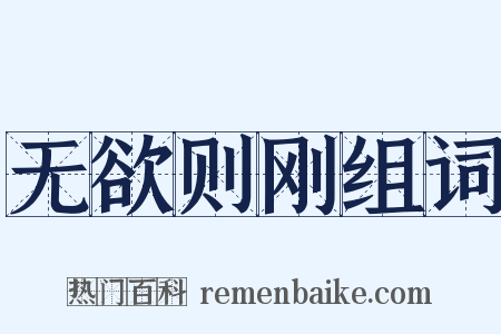 无欲则刚组词是什么意思的图片